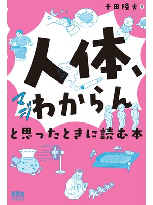 cover image of 「人体、マジわからん」と思ったときに読む本